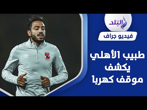 إجهاد عضلي..هل تمنع الإصابة كهربا من المشاركة أمام ريالد مدريد