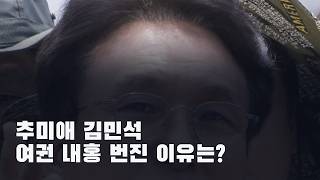Download lagu 추미애 김민석, 여권 내홍 번진 이유는?#shorts mp3