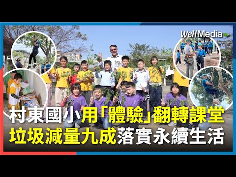 彰化村東國小用體驗翻轉課堂 從攀樹探索到辣木入菜！垃圾減量九成落實永續生活【WellTalk】