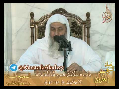  الأحاديث القدسية باب علامة حب الله للعبد  ح 42 إلى 43  لفضيلة الشيخ مصطفى العدوي 