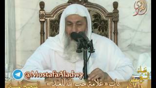 صورة الأحاديث القدسية باب علامة حب الله للعبد  ح 42 إلى 43  لفضيلة الشيخ مصطفى العدوي للشيخ مصطفى العدوي