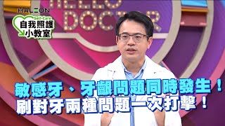 敏感牙、牙齦問題同時發生！刷對牙兩種問題一次打擊！