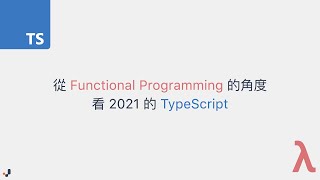 從 Functional Programming 的角度看 2021 的 TypeScript