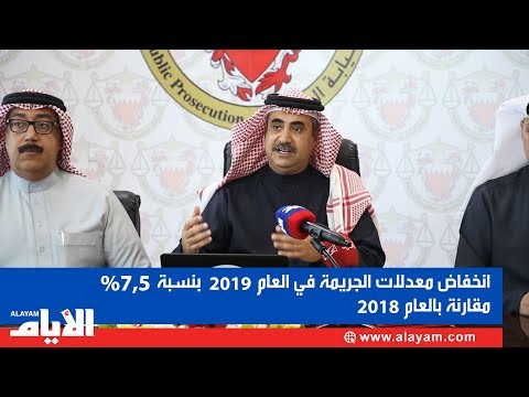 النائب العام انخفاض معدل الجرائم في البحرين في العام 2019 بنسبة 7.5% مقارنة بالعام 2018