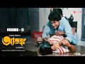 Atanka আতঙ্ক Bengali Movie Promo 11