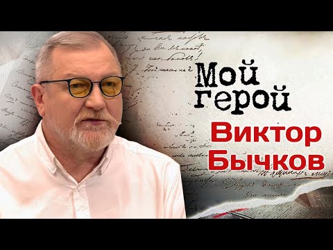 Виктор Бычков: "За Кузьмича получил какие-то копейки"