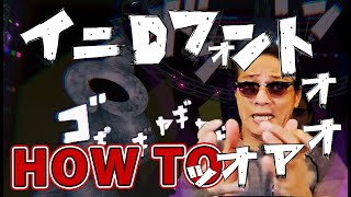 頭文字Dの爆音フォントを作ったら画像に謎の勢いがァァァァオァァァッ！！！【手書きフォントの作り方】