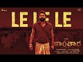 Kantara - Le le le (Telugu) | Sri Krishna | Rishab Shetty | Ajaneesh Loknath | Hombale Films