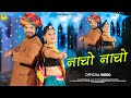 Nacho Nacho नाचो नाचो Mukesh Gurjar Priya Gupta 2024 Dance Song