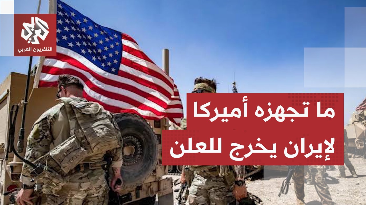 سلاح أميركا القديم في مواجهة إيران يظهر من جديد.. هذا ما ينتظر طهران بعد تهديد