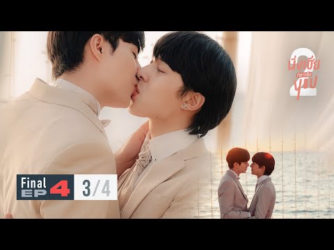 นิ่งเฮีย 2 You | Cutie Pie 2 You EP.4 (Final) [3/4]