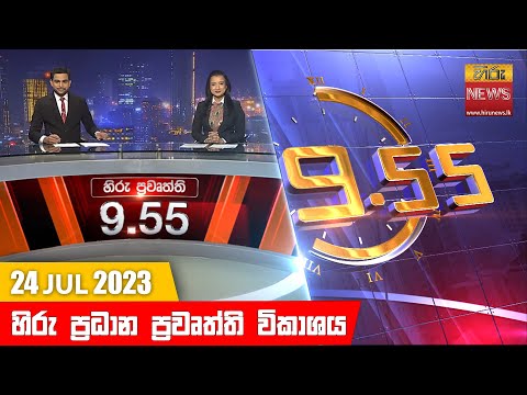 Hiru News 09.55 PM | 2023-07-24