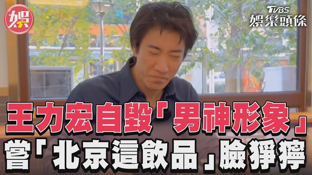 影音／王力宏自毀「男神形象」　嘗「北京這飲品」臉猙獰