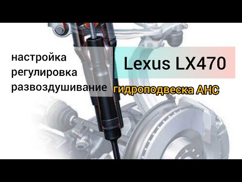 Lexus LX470 AHC настройка, регулировка, развоздушивание гидроподвески.