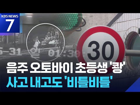 스쿨존 횡단보도서 음주 오토바이 초등생 ‘쾅’…사고 뒤에도 ‘비틀’ / KBS 2026.06.09.