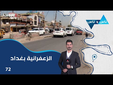 شاهد بالفيديو.. الزعفرانية بغداد - ناس وناس م٧ - الحلقة ٧٢