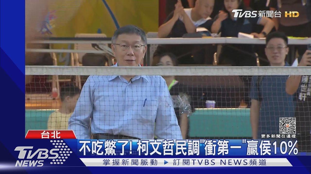 不吃鱉了！　柯文哲民調「衝第一」贏侯10%