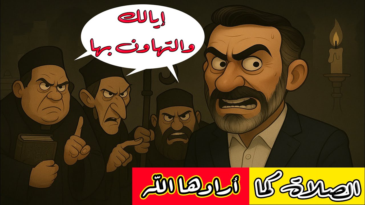 الصلاة كما أرادها الله لا كما أرادها الكهنوت