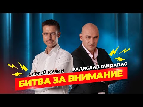 Битва за внимание! Сергей Кузин и Радислав Гандапас