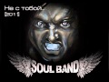 Soul Band - Не С Тобой (2011) 