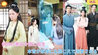 【中国ドラマ】「偽物の悪役令嬢」に転生！システムに強制される悪行、でも心の声が家族に丸聞こえ！？可愛すぎる本音に溺愛が止まらない。逆転の生活が今始まる！💥🌸✨ | ショートドラマ