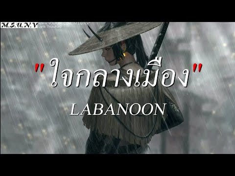 ใจกลางเมือง - LABANOON | ดอกฟ้า,เชือกวิเศษ,รักคนผิด [ เนื้อเพลง ]