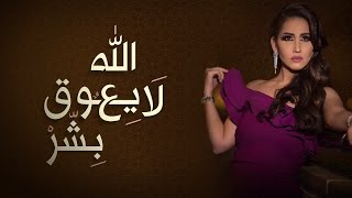 كلمات اغنية الله لا يعوق بشر مشاعل