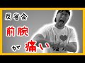 握力トレで前腕が痛くなる原因考察