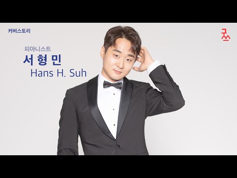 goodstage202101 커버스토리 피아니스트 서형민 Hans H  Suh