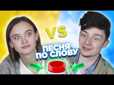 Дима Ермузевич vs Лера Яскевич. Вспомни песню по слову за 10 секунд.