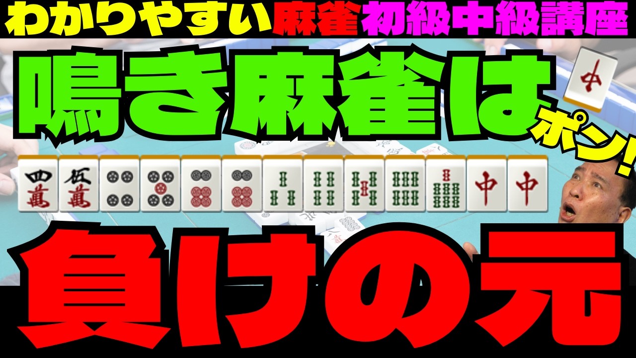 わかりやすい麻雀初級中級講座　鳴き麻雀は負けの元