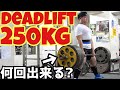 250kgのデッドリフト何回出来る?/パワーリフティング