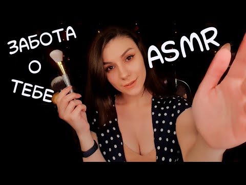 АСМР ✨ ЗАБОТА О ТЕБЕ 😍 ПЕЛЬМЕШКИ С МАХЕЕВЪ - МАССАЖ УШЕК С 3 DIO - Ролевая игра, Шепот