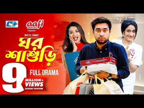 Ghor Shashuri | ঘর শাশুড়ি | Jovan | Tasnia Farin | Monira Mithu | Meetul Khan |Bangla Eid Natok 2022