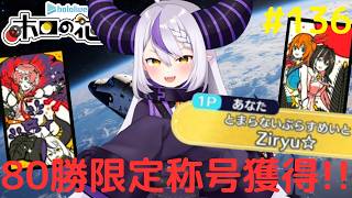 超限定のぷらすめいとの特別な称号!?ラプラス・ダークネスで80勝達成!!ホロライブの旋風花札実況Part136【ホロの花札】