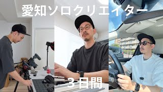 愛知ソロクリエイターのリアルな3日間「仕事・趣味・遊び」 【Insta360 GO 3S 撮影】