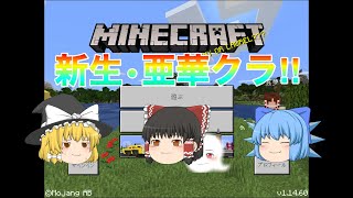 トラブルからの心機一転、新生•亜華クラ‼︎