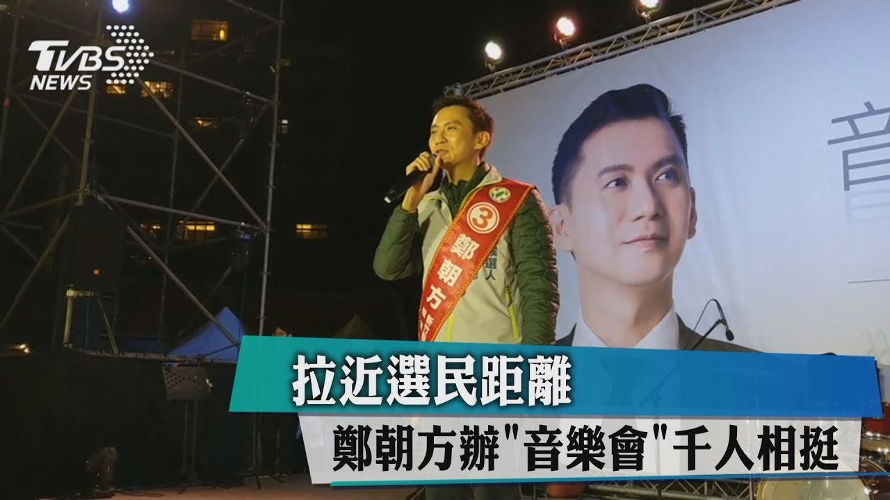拉近選民距離　鄭朝方辦「音樂會」千人相挺