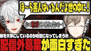 【まとめ】面白すぎる配信外葛葉と、喉を大事にしているか心配になってしまう叶ｗｗ【切り抜き/叶/葛葉/釈迦/バニラ/ゆふな/AlphaAzur/椎名唯華/鷹宮リオン/とおこ/VCRRUST】