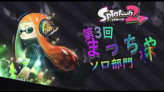 【まっちゃ杯 ソロの部】第3回 非公式Splatoon2大会 まっちゃ杯【令和最初のまっちゃ杯！】