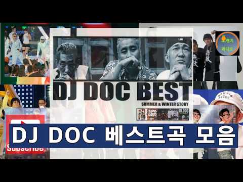 🍊DJ DOC(디제이 디오시) 히트곡 모음 /DJ DOC 인기곡 베스트25 노래모음