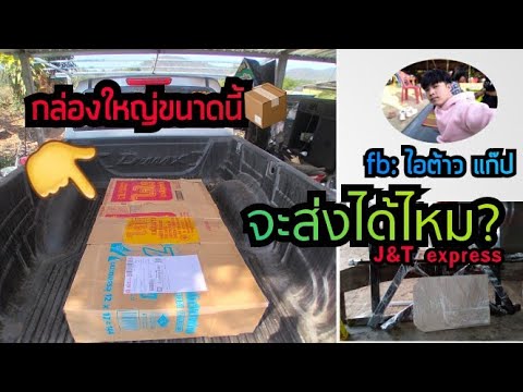 j&t express เช็คพัสดุ