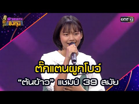 ตั๊กแตนผูกโบว์ :  “ต้นข้าว” แชมป์ 39 สมัย  | Highlight ดวลเพลงชิงทุน2025 Ep.1875 | 26 พ.ค.68