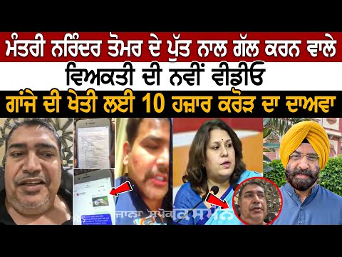 Minister Narendra Tomar ਦੇ ਪੁੱਤ ਨਾਲ ਗੱਲ ਕਰਨ ਵਾਲੇ ਵਿਅਕਤੀ ਦੀ New Video, ਗਾਂਜੇ ਦੀ ਖੇਤੀ ਲਈ 10 ਹਜ਼ਾਰ ਕਰੋੜ.