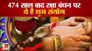 Raksha Bandhan Shubh Muhurat | 474 साल बन रहा रक्षा बंधन पर विशेष संयोग | Rakhi 2021