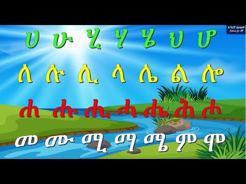 ሀ እስከ መ አማርኛ ፊደላት ከመልመጃ ጋር ክፍል 3 - ሀሁ - Amharic Alphabet with Quiz  Part 3 - Amaregna Fidel  2020