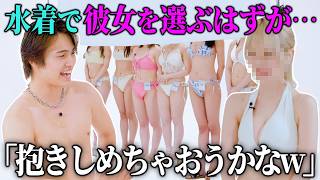 【水着姿でマッチング】のはずが、まさかのイケメン俳優がボコボコに…