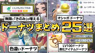 【ポケモンZA メガ次元ラッシュ】ドーナツ情報25選、きのみが増え続ける！色違い厳選、レベル上げ、お金稼ぎ、オシャボ、テラキオン、ビリジオン、コバルオン【ポケモンレジェンズZA】