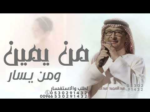من يمين ومن يسار عبدالمجيد عبدالله زفة عروس جديده ياروح ابوك وقلب امها بدون حقوق