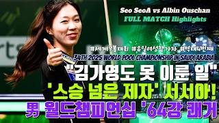 스승 김가영도 못 이룬 역사적인 기록을 세운 포켓 여신 서서아!ㅣ2025 월드풀챔피언십 하이라이트